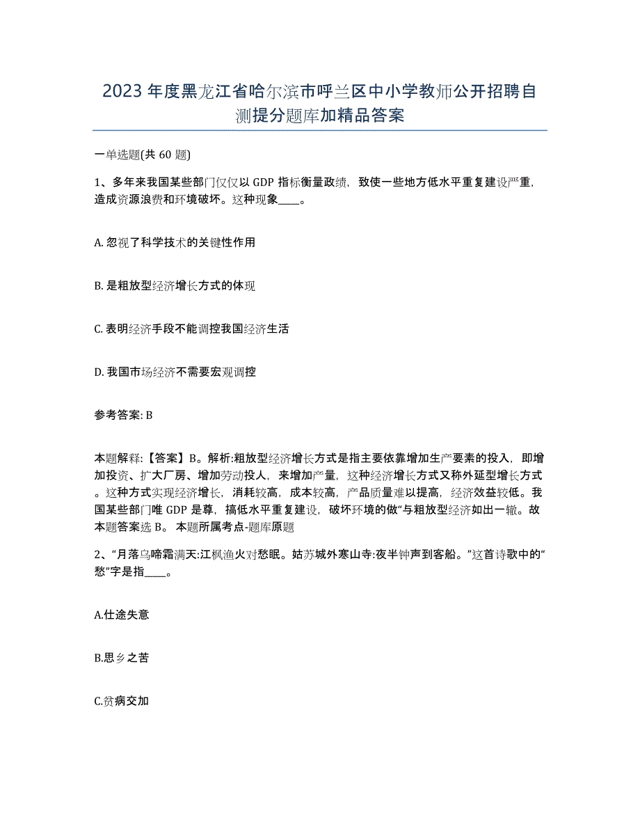 2023年度黑龙江省哈尔滨市呼兰区中小学教师公开招聘自测提分题库加答案_第1页