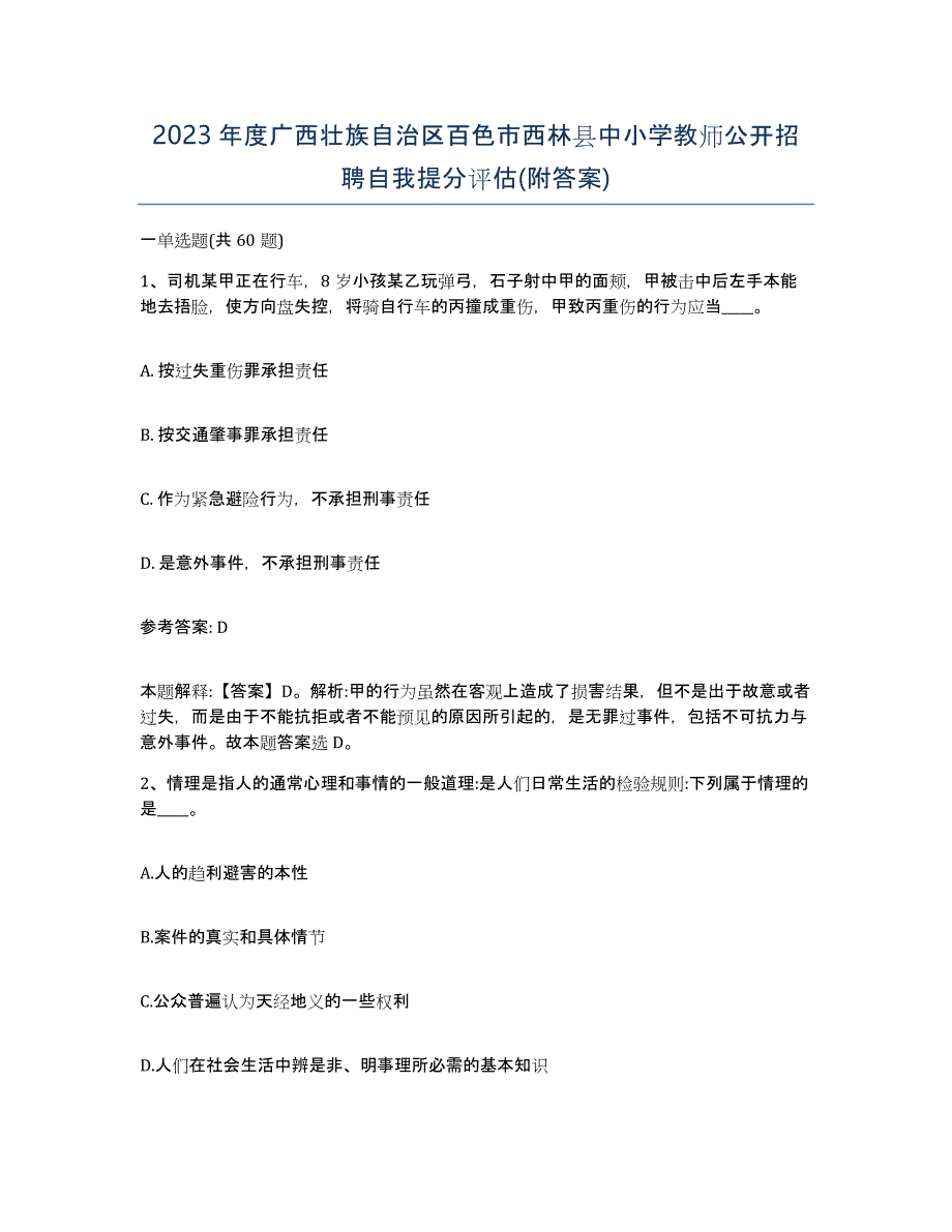 2023年度广西壮族自治区百色市西林县中小学教师公开招聘自我提分评估(附答案)_第1页