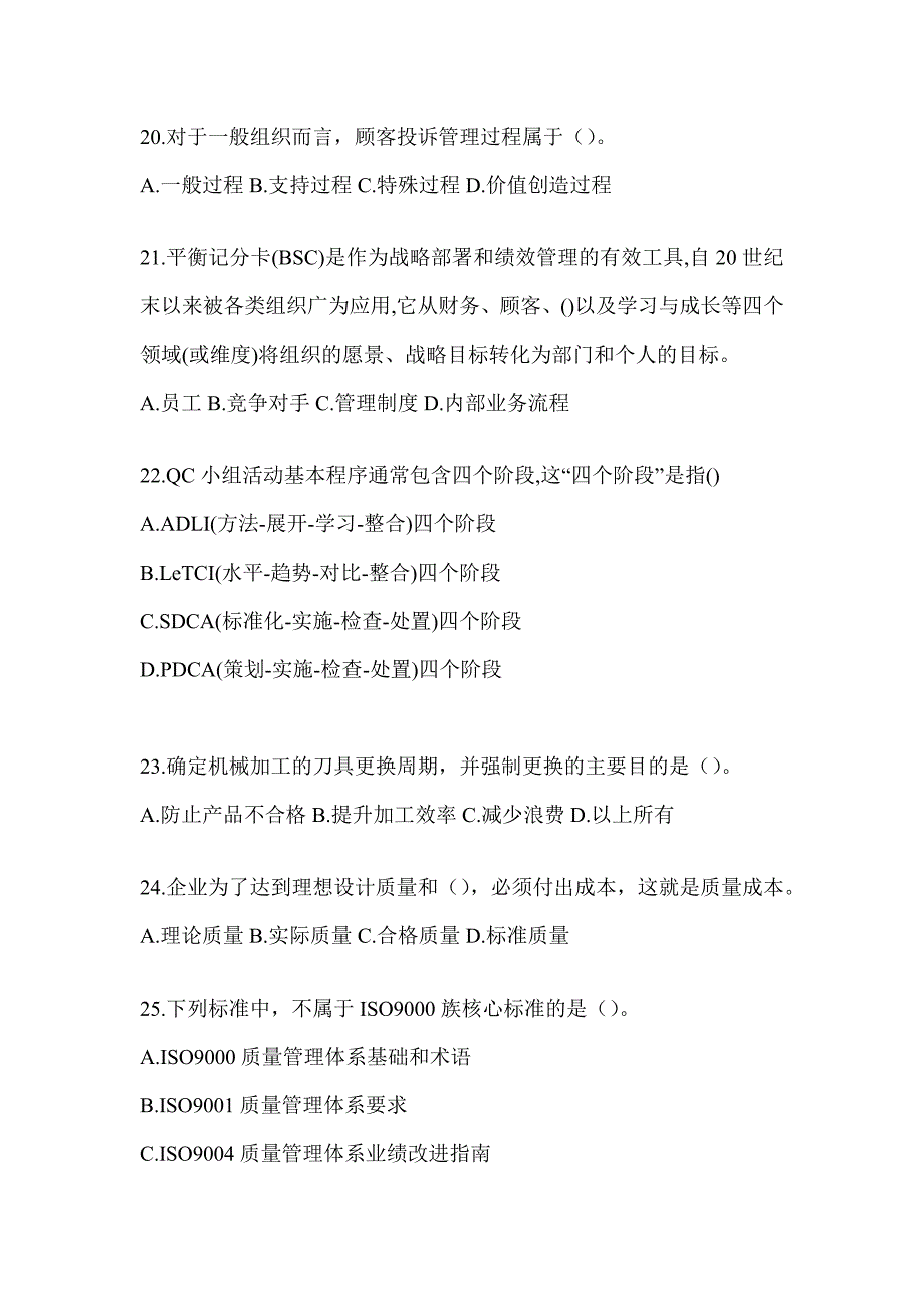 2023年度新版“质量月”企业员工全面质量管理知识考前模拟_第4页