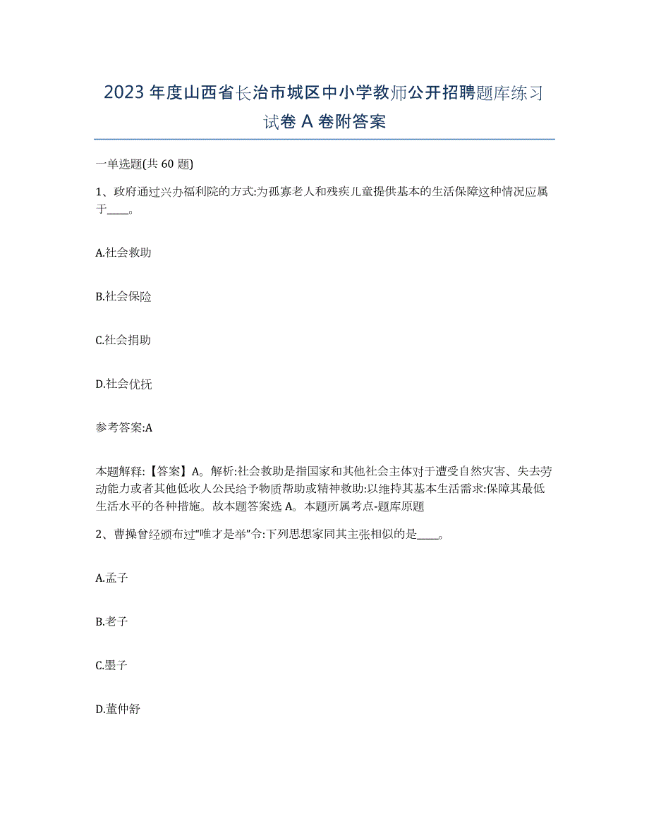 2023年度山西省长治市城区中小学教师公开招聘题库练习试卷A卷附答案_第1页