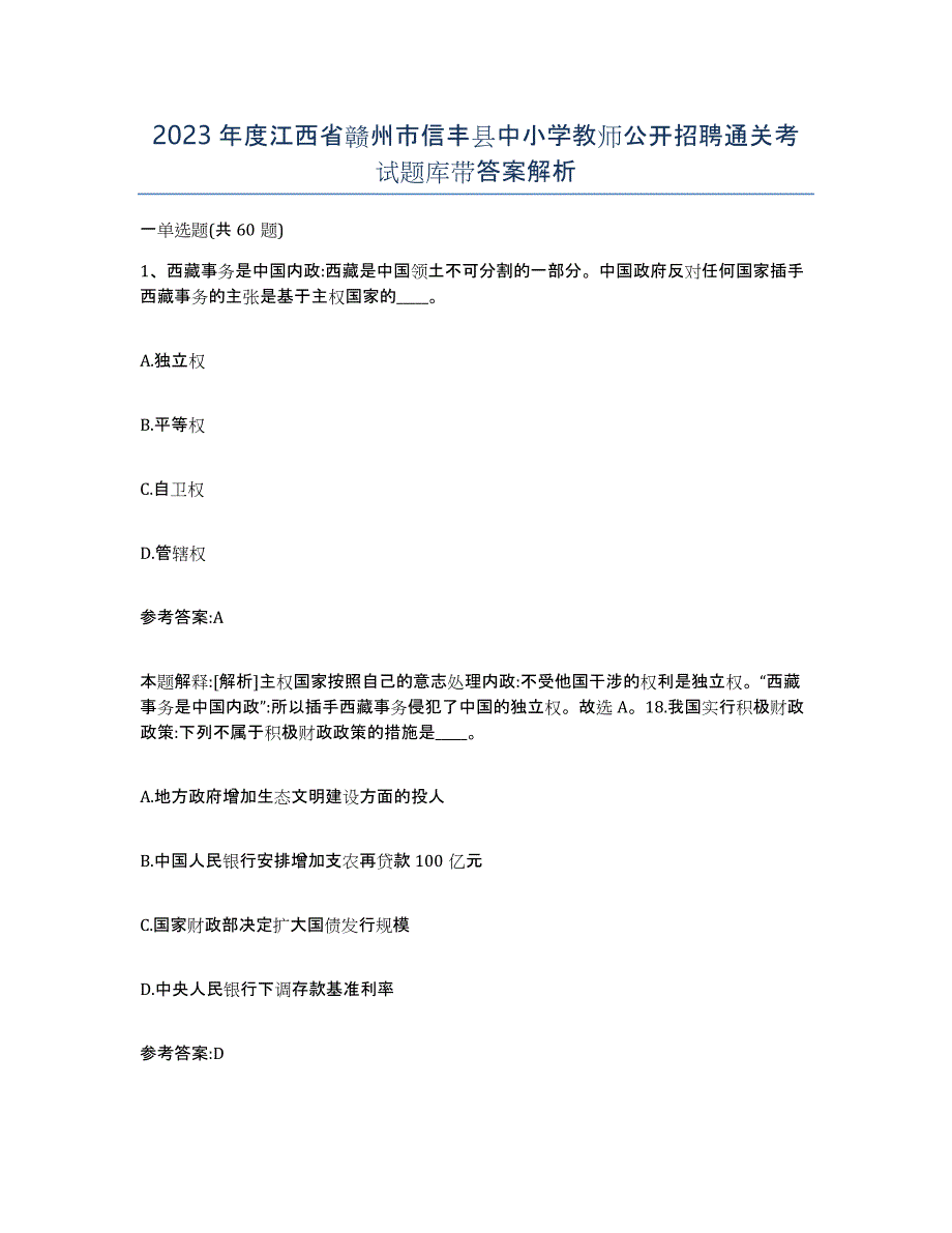 2023年度江西省赣州市信丰县中小学教师公开招聘通关考试题库带答案解析_第1页