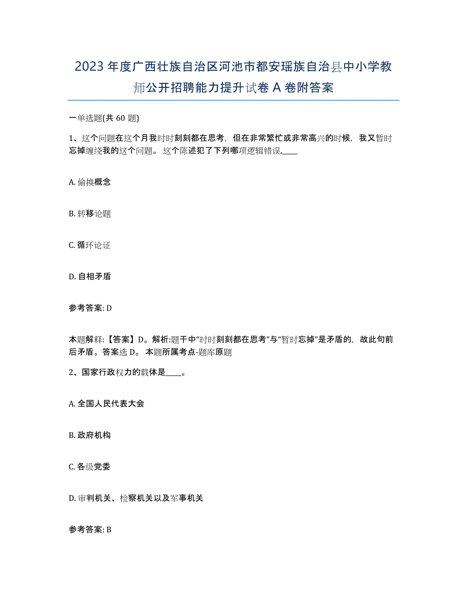 2023年度广西壮族自治区河池市都安瑶族自治县中小学教师公开招聘能力提升试卷A卷附答案_第1页