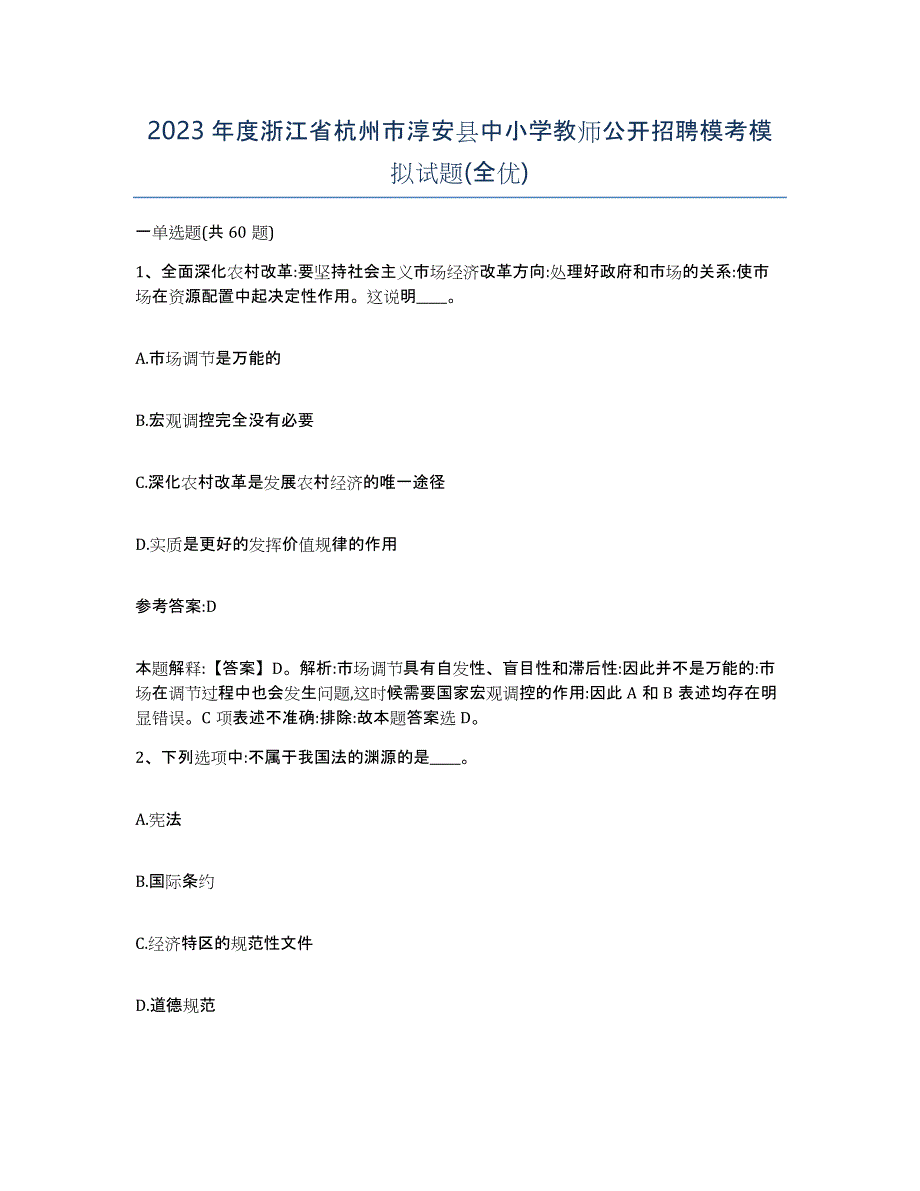 2023年度浙江省杭州市淳安县中小学教师公开招聘模考模拟试题(全优)_第1页