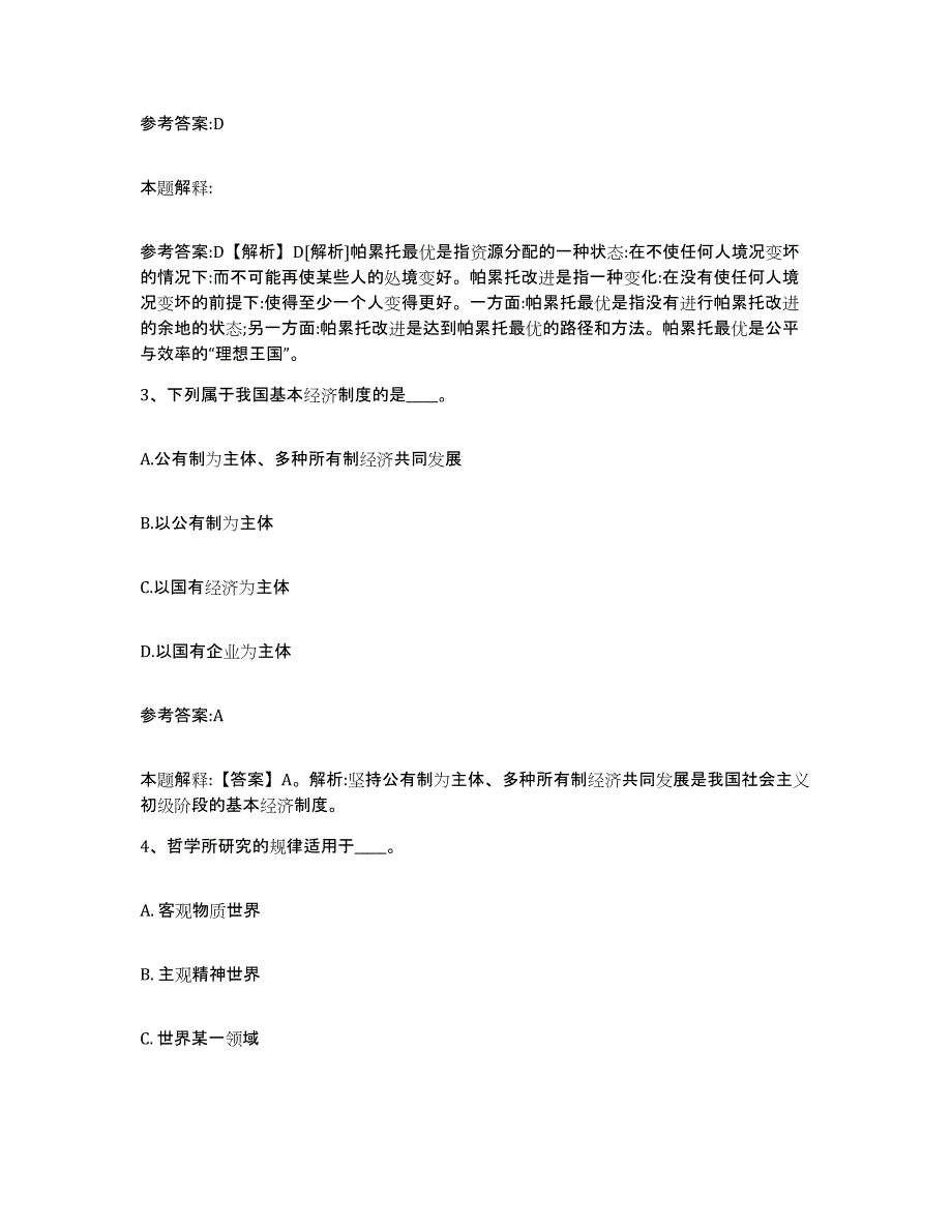 2023年度黑龙江省鸡西市麻山区事业单位公开招聘真题附答案_第2页