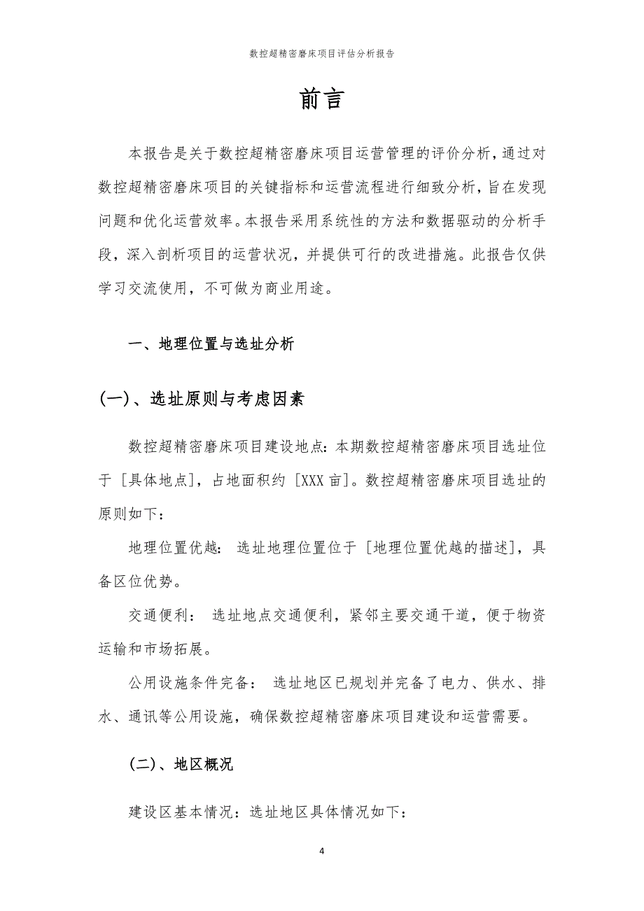 数控超精密磨床项目评估分析报告_第4页