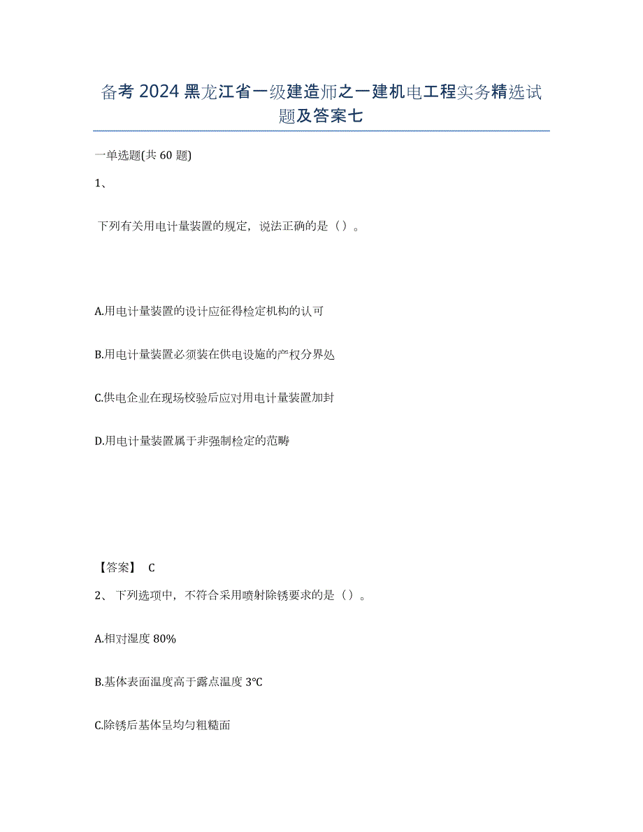 备考2024黑龙江省一级建造师之一建机电工程实务试题及答案七_第1页