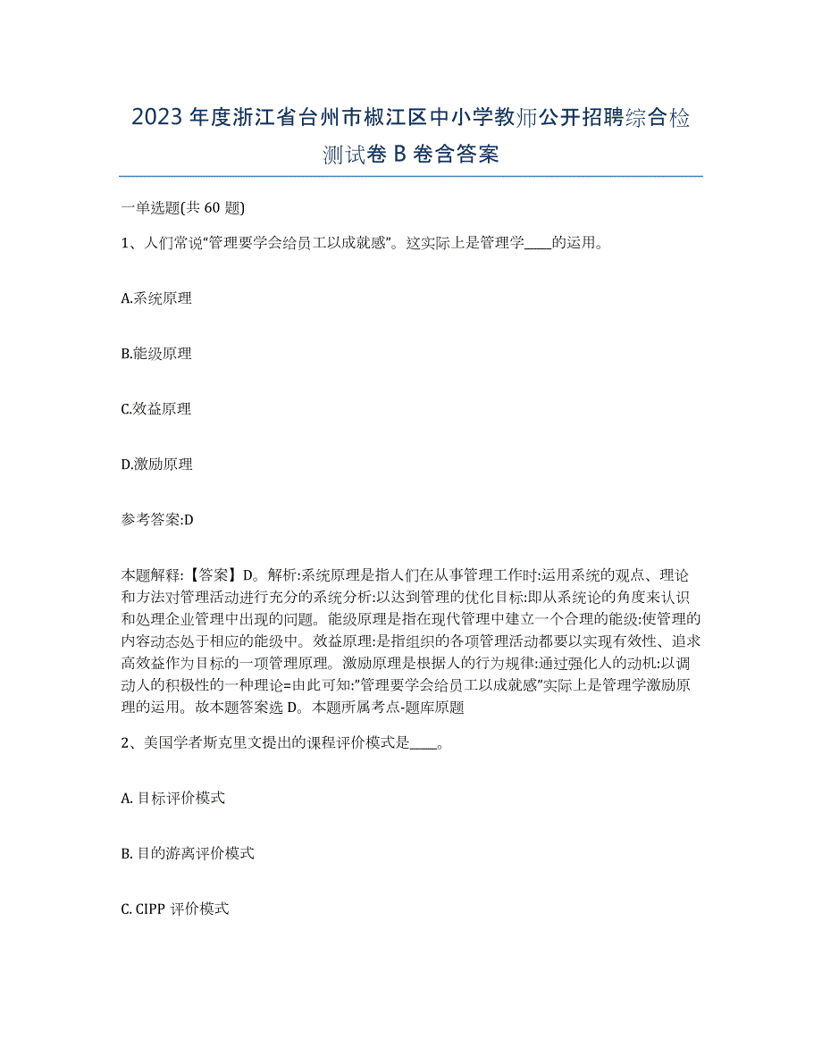 2023年度浙江省台州市椒江区中小学教师公开招聘综合检测试卷B卷含答案_第1页