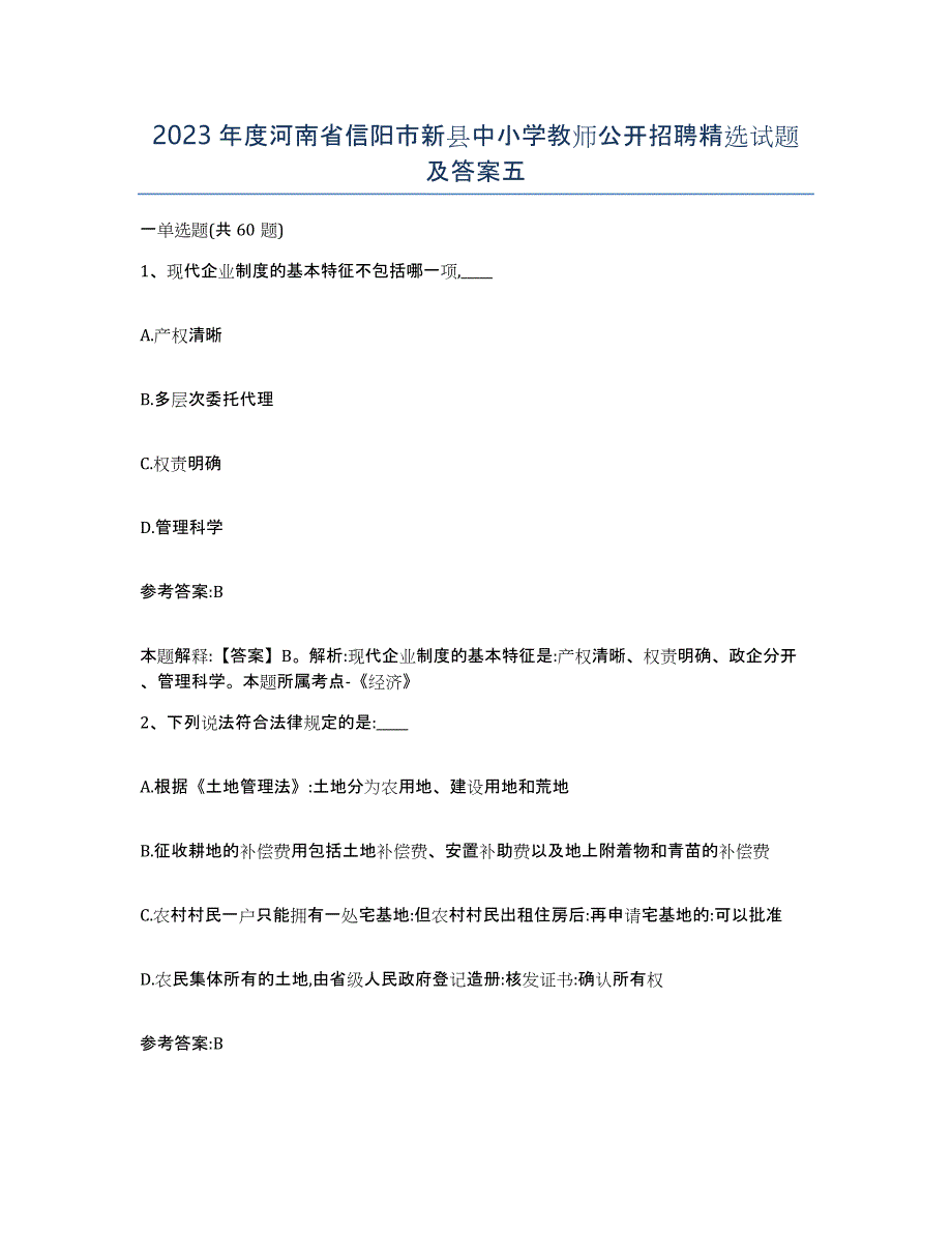 2023年度河南省信阳市新县中小学教师公开招聘试题及答案五_第1页