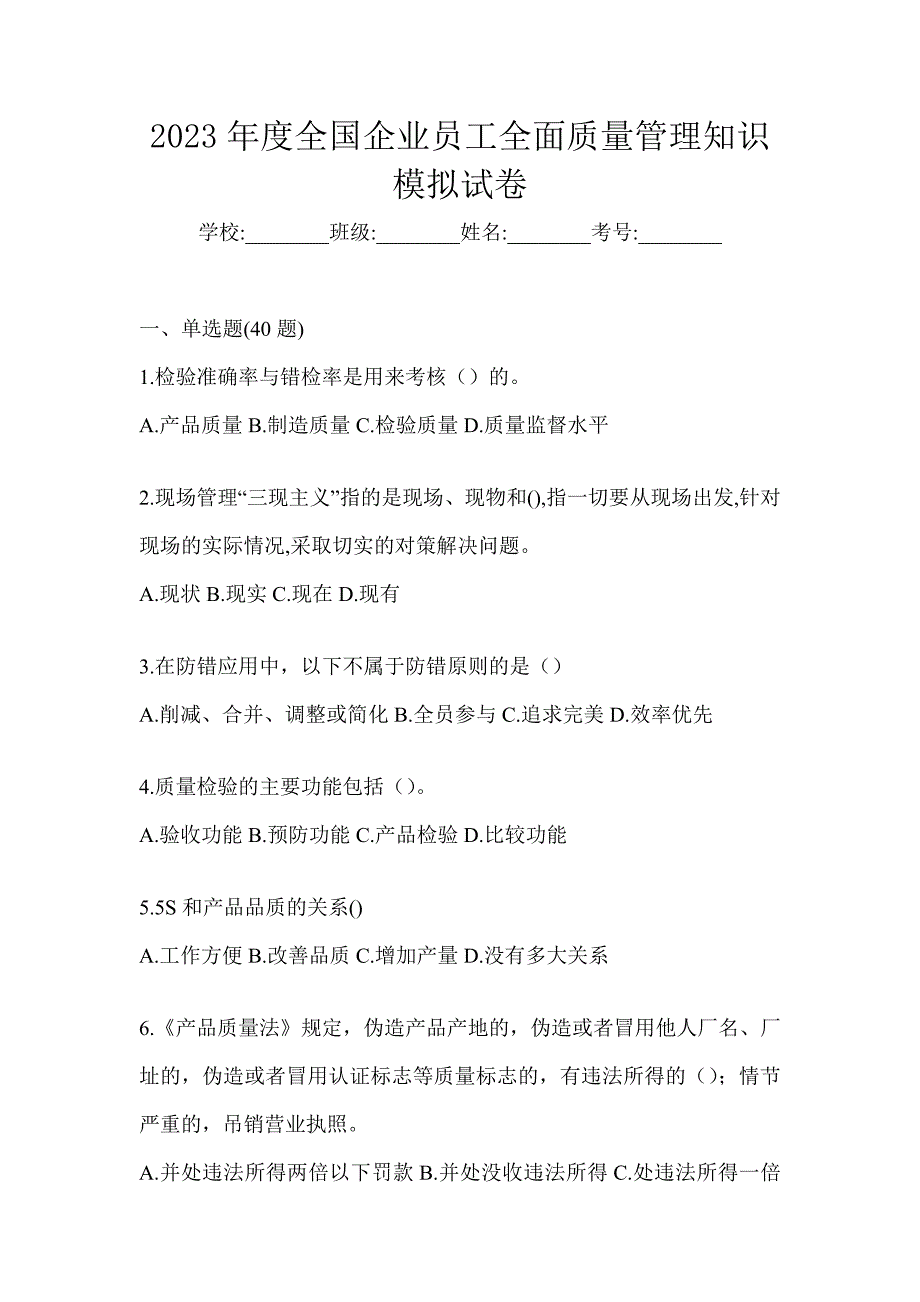 2023年度全国企业员工全面质量管理知识模拟试卷_第1页