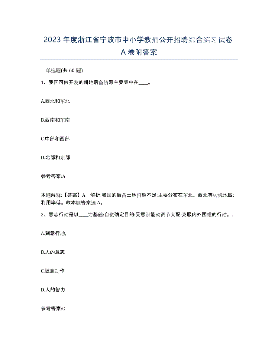 2023年度浙江省宁波市中小学教师公开招聘综合练习试卷A卷附答案_第1页