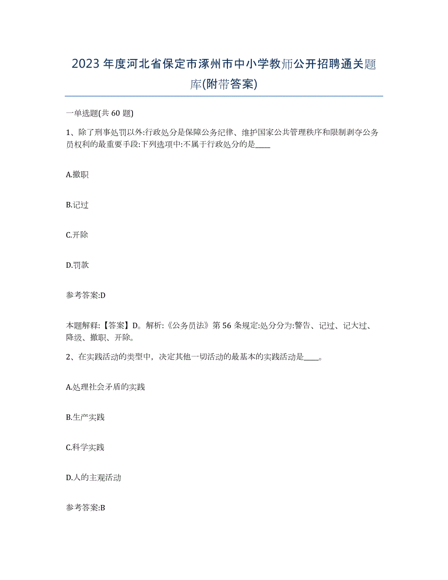 2023年度河北省保定市涿州市中小学教师公开招聘通关题库(附带答案)_第1页