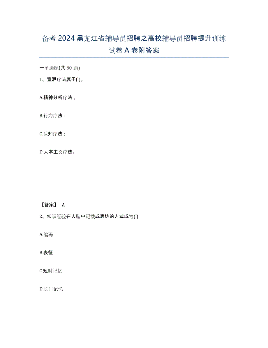 备考2024黑龙江省辅导员招聘之高校辅导员招聘提升训练试卷A卷附答案_第1页