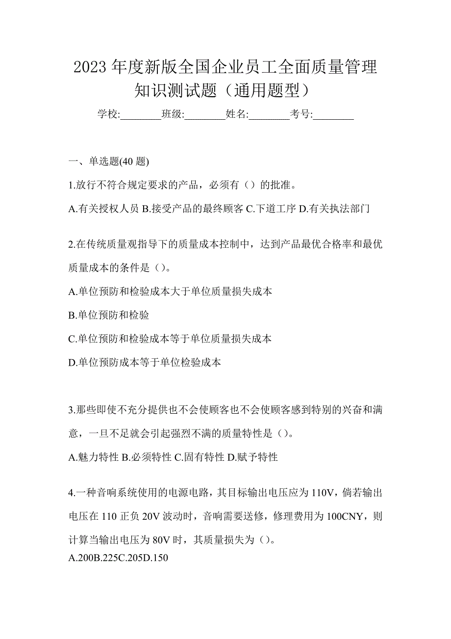 2023年度新版全国企业员工全面质量管理知识测试题（通用题型）_第1页