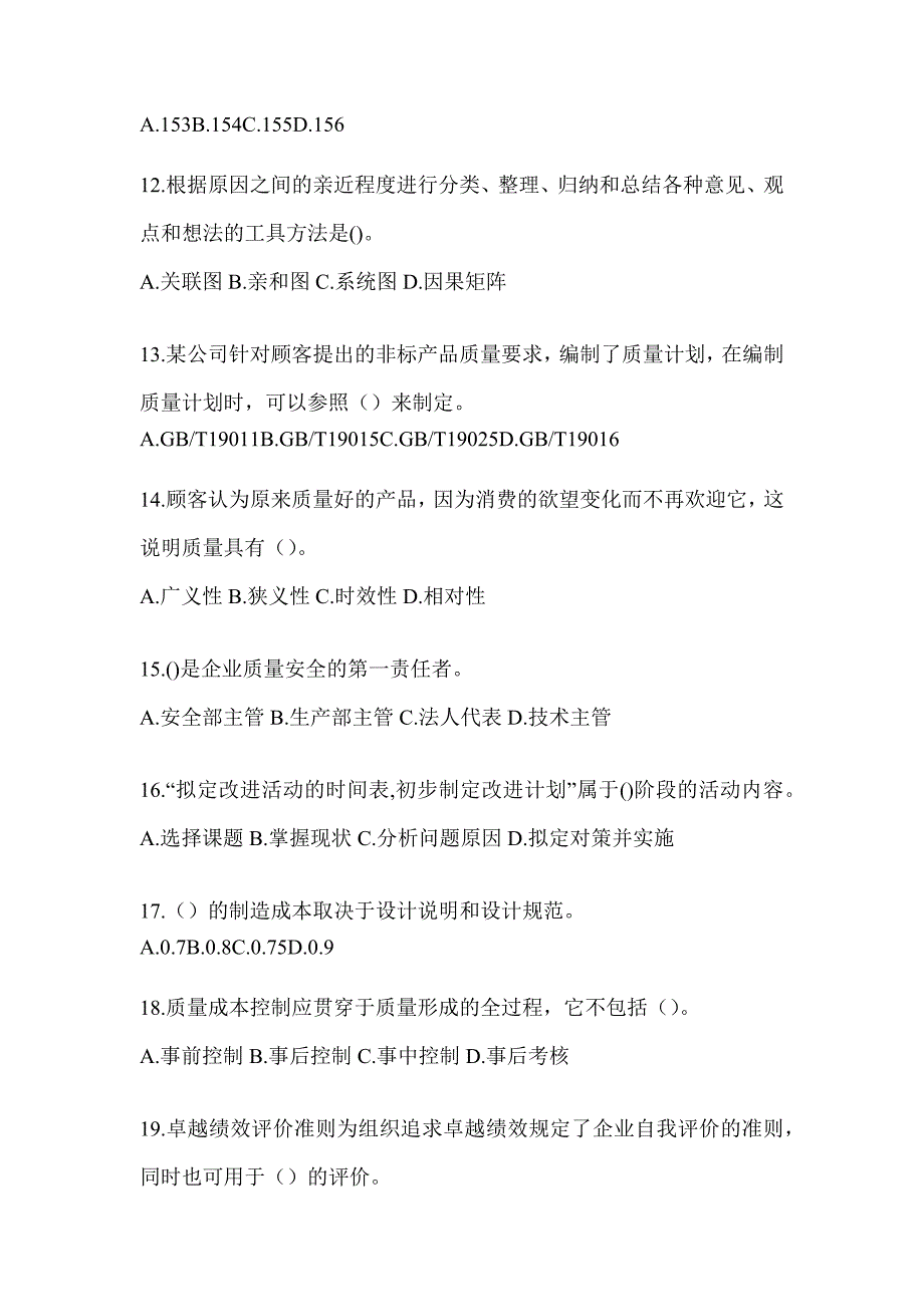 2023年度新版全国企业员工全面质量管理知识测试题（通用题型）_第3页