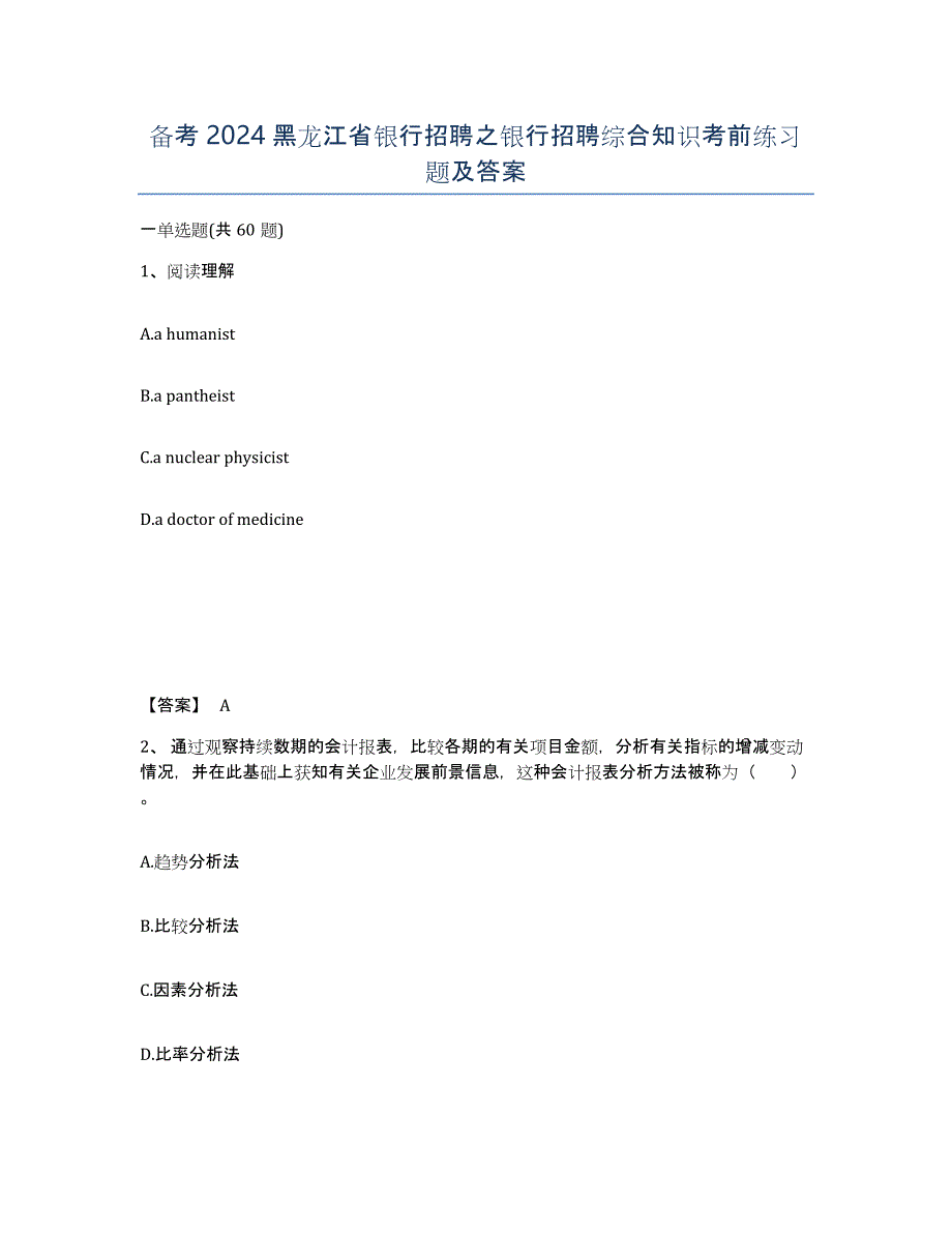 备考2024黑龙江省银行招聘之银行招聘综合知识考前练习题及答案_第1页