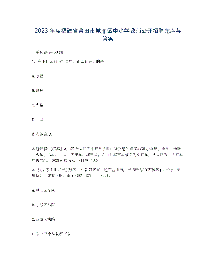 2023年度福建省莆田市城厢区中小学教师公开招聘题库与答案_第1页