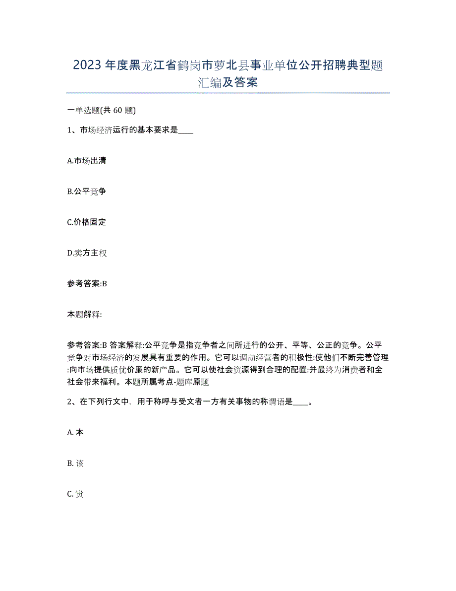 2023年度黑龙江省鹤岗市萝北县事业单位公开招聘典型题汇编及答案_第1页