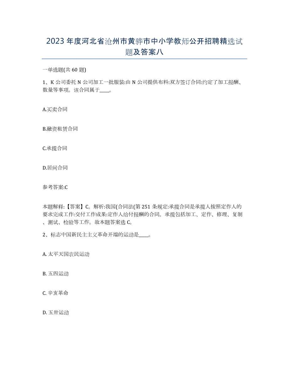 2023年度河北省沧州市黄骅市中小学教师公开招聘试题及答案八_第1页