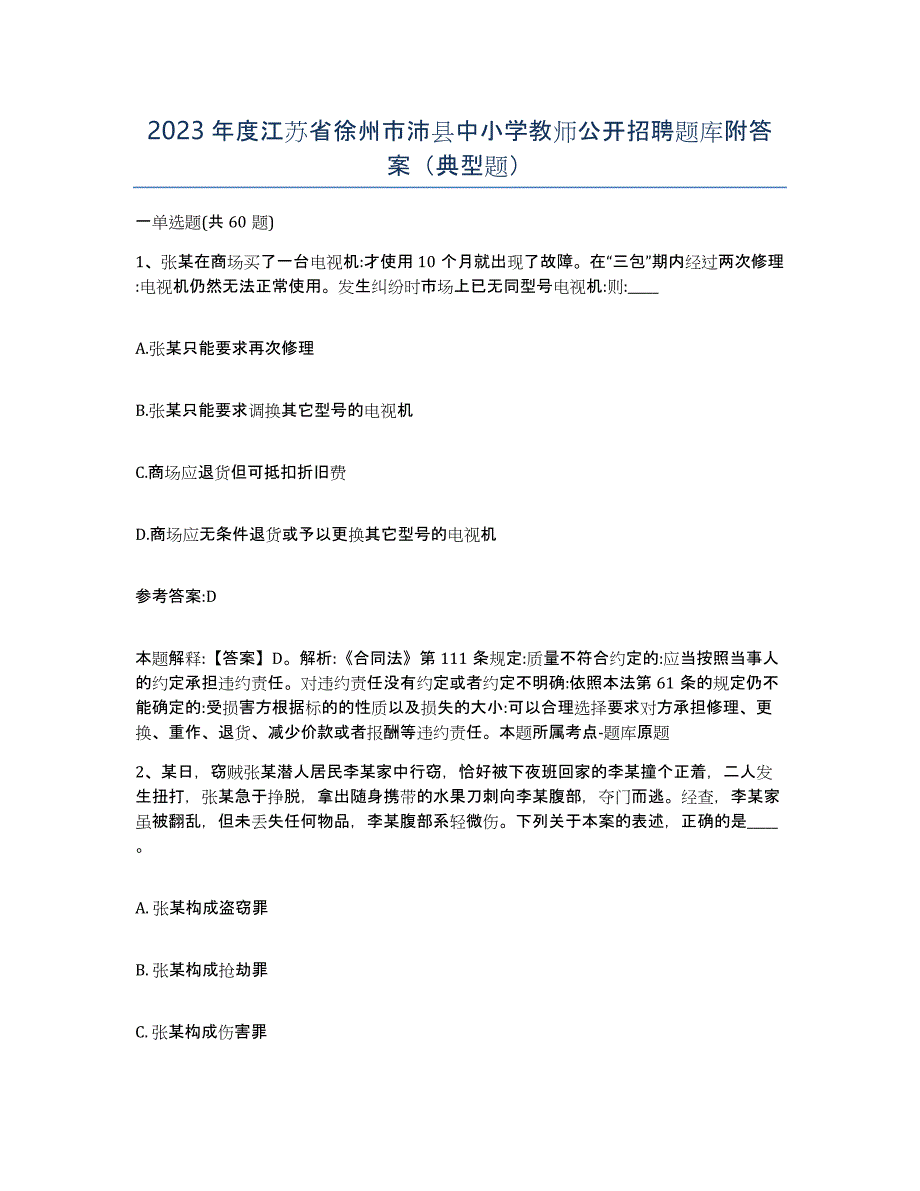 2023年度江苏省徐州市沛县中小学教师公开招聘题库附答案（典型题）_第1页