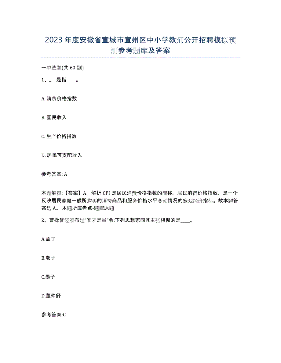 2023年度安徽省宣城市宣州区中小学教师公开招聘模拟预测参考题库及答案_第1页