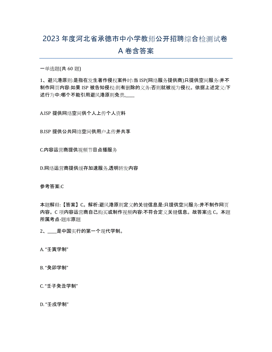 2023年度河北省承德市中小学教师公开招聘综合检测试卷A卷含答案_第1页