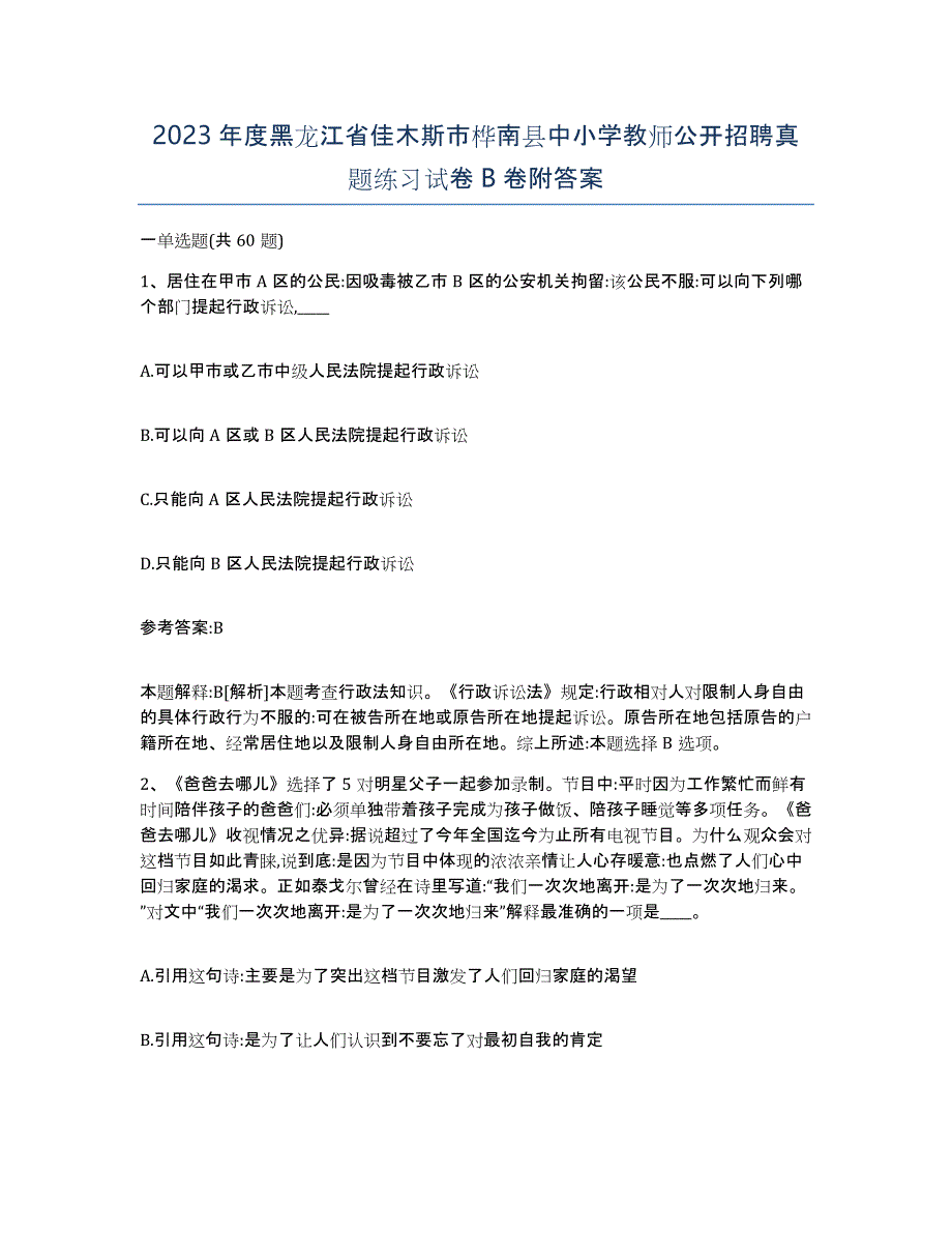 2023年度黑龙江省佳木斯市桦南县中小学教师公开招聘真题练习试卷B卷附答案_第1页