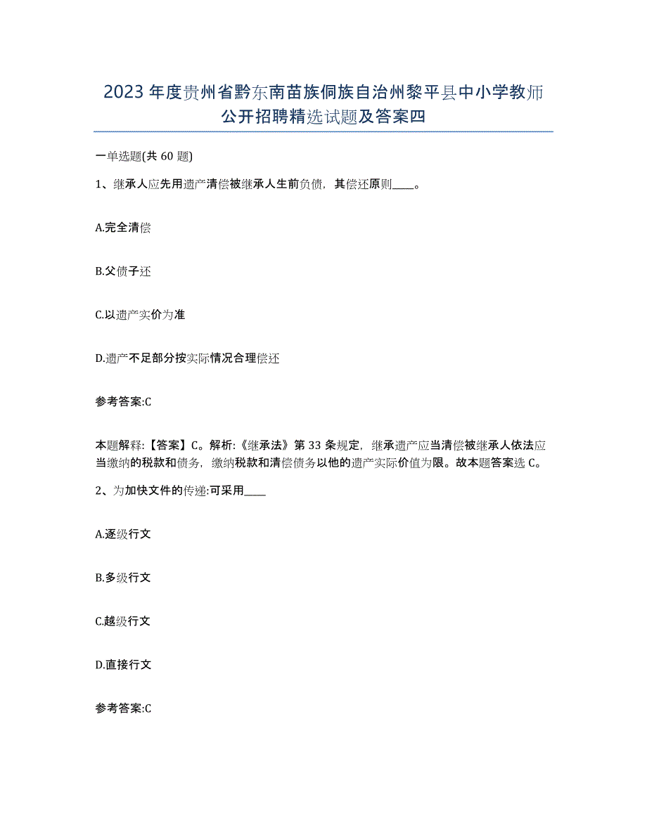 2023年度贵州省黔东南苗族侗族自治州黎平县中小学教师公开招聘试题及答案四_第1页