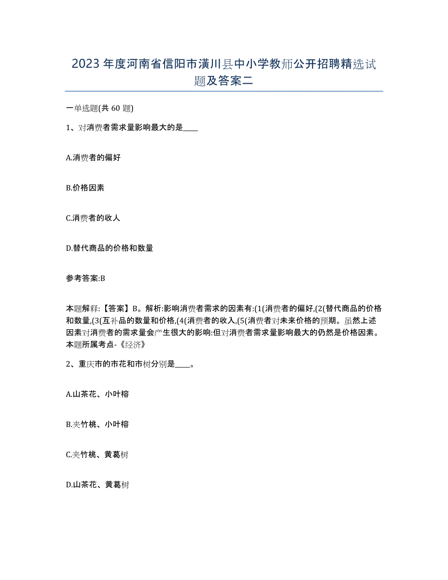 2023年度河南省信阳市潢川县中小学教师公开招聘试题及答案二_第1页