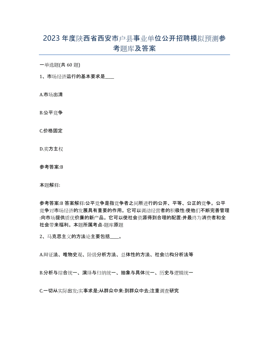 2023年度陕西省西安市户县事业单位公开招聘模拟预测参考题库及答案_第1页