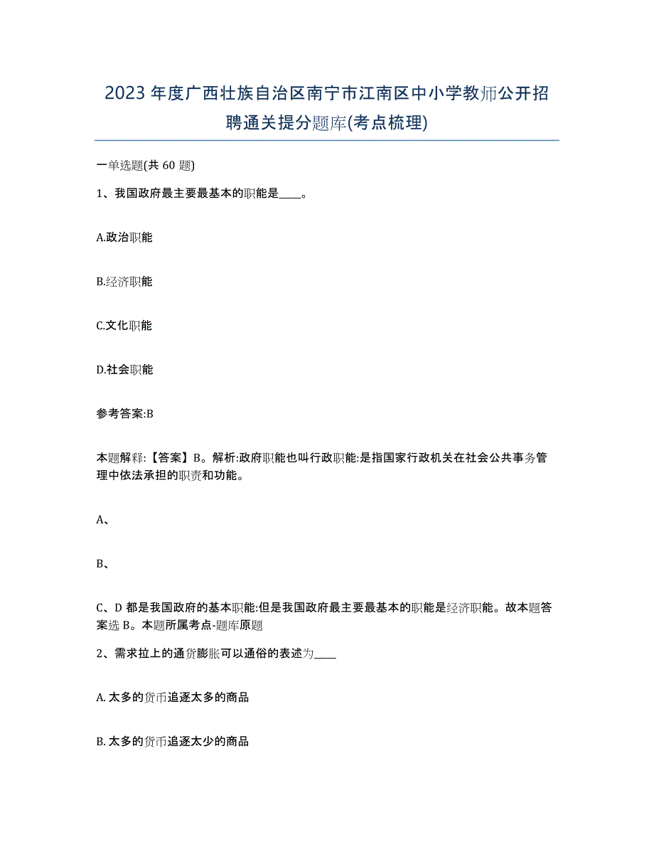 2023年度广西壮族自治区南宁市江南区中小学教师公开招聘通关提分题库(考点梳理)_第1页