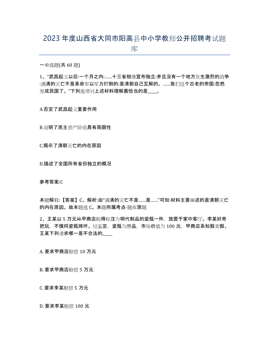 2023年度山西省大同市阳高县中小学教师公开招聘考试题库_第1页