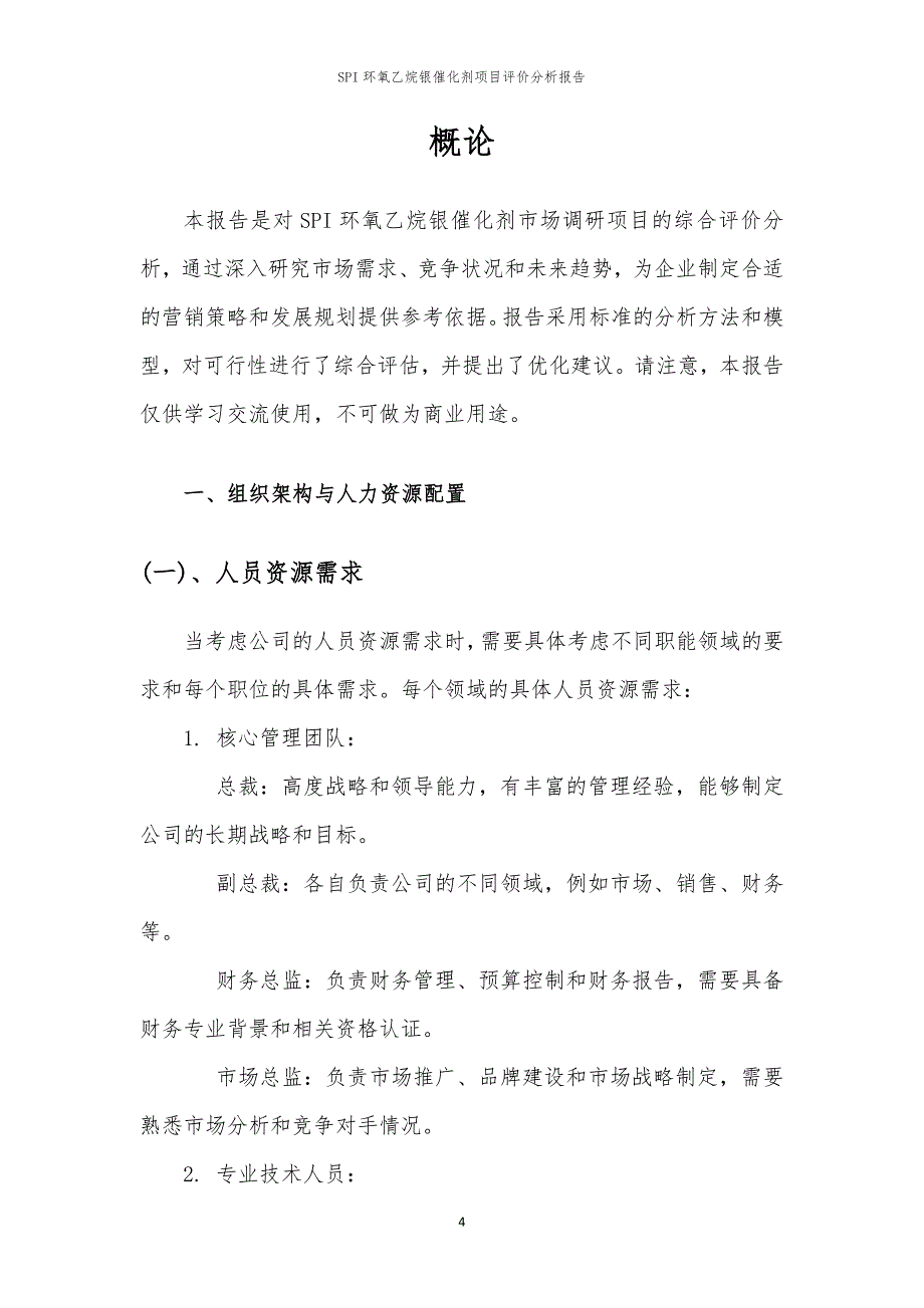 SPI环氧乙烷银催化剂项目评价分析报告_第4页