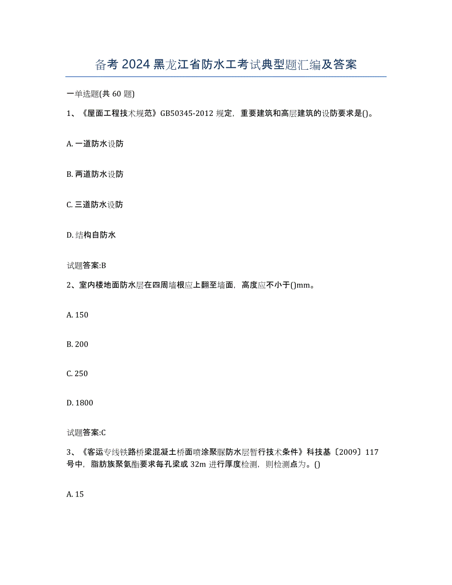 备考2024黑龙江省防水工考试典型题汇编及答案_第1页
