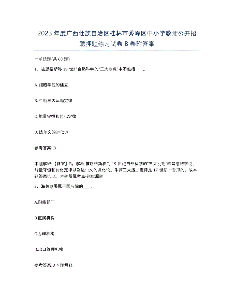 2023年度广西壮族自治区桂林市秀峰区中小学教师公开招聘押题练习试卷B卷附答案_第1页