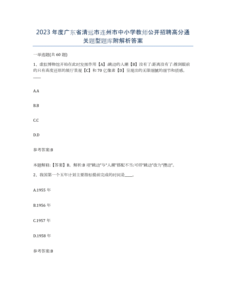 2023年度广东省清远市连州市中小学教师公开招聘高分通关题型题库附解析答案_第1页