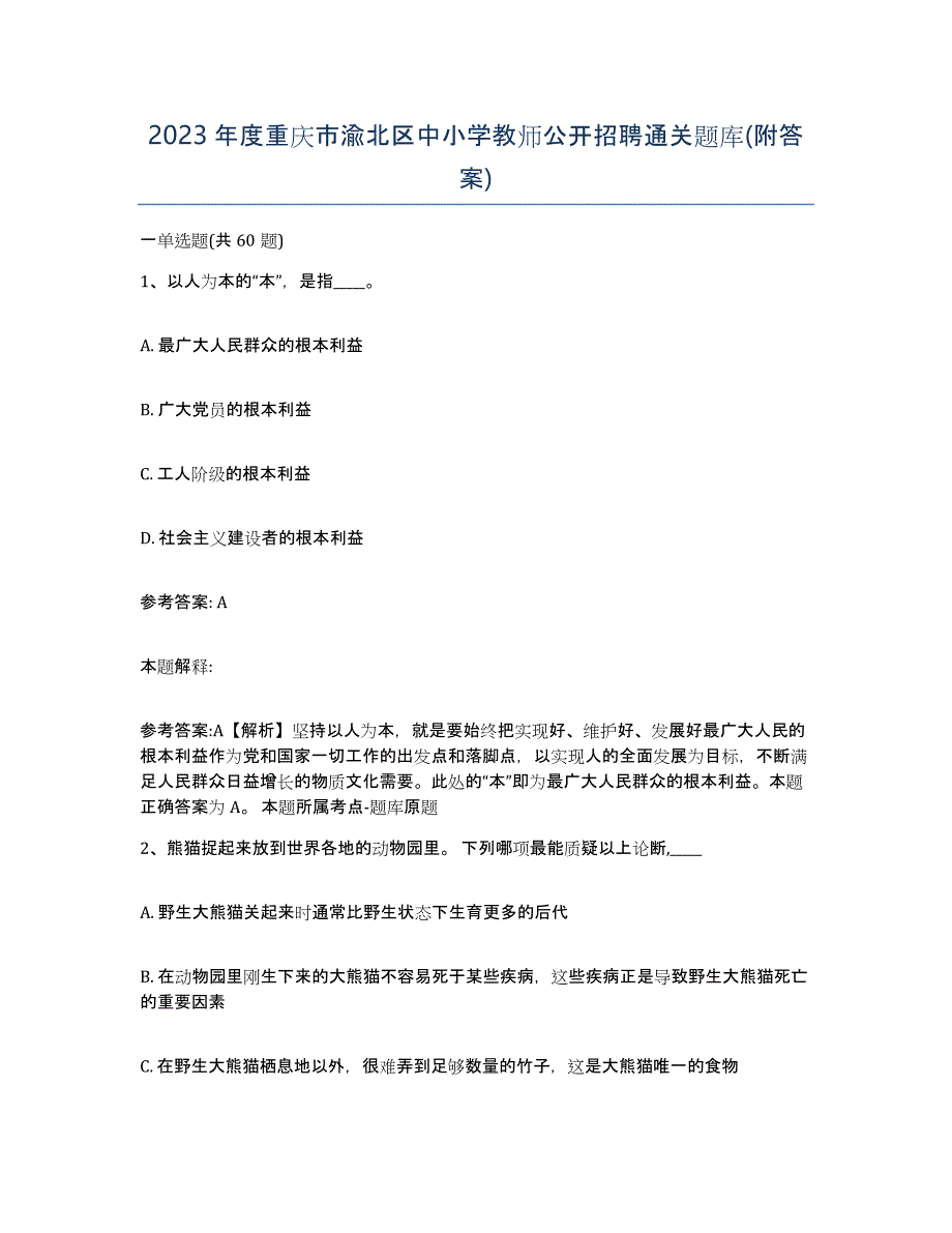 2023年度重庆市渝北区中小学教师公开招聘通关题库(附答案)_第1页