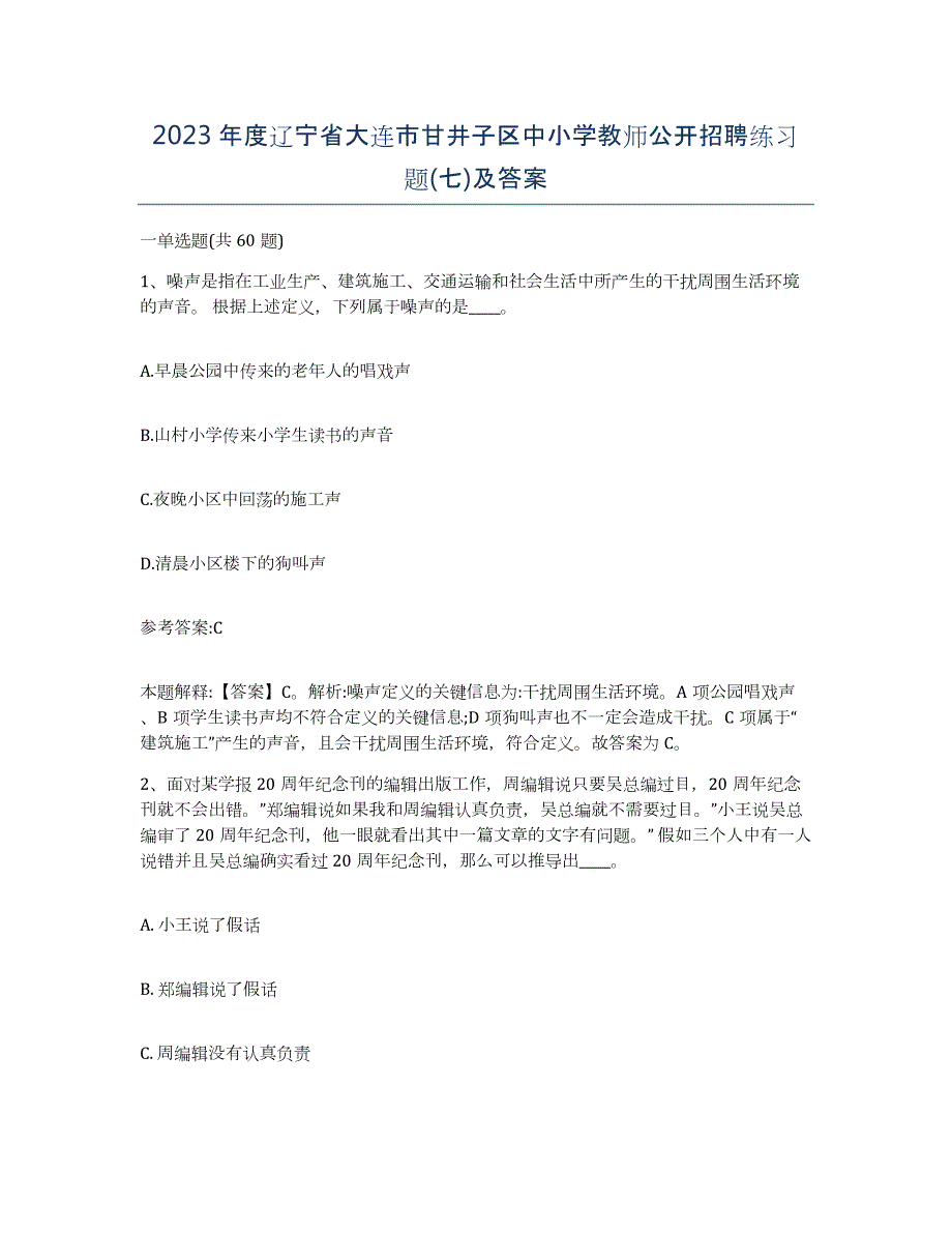 2023年度辽宁省大连市甘井子区中小学教师公开招聘练习题(七)及答案_第1页