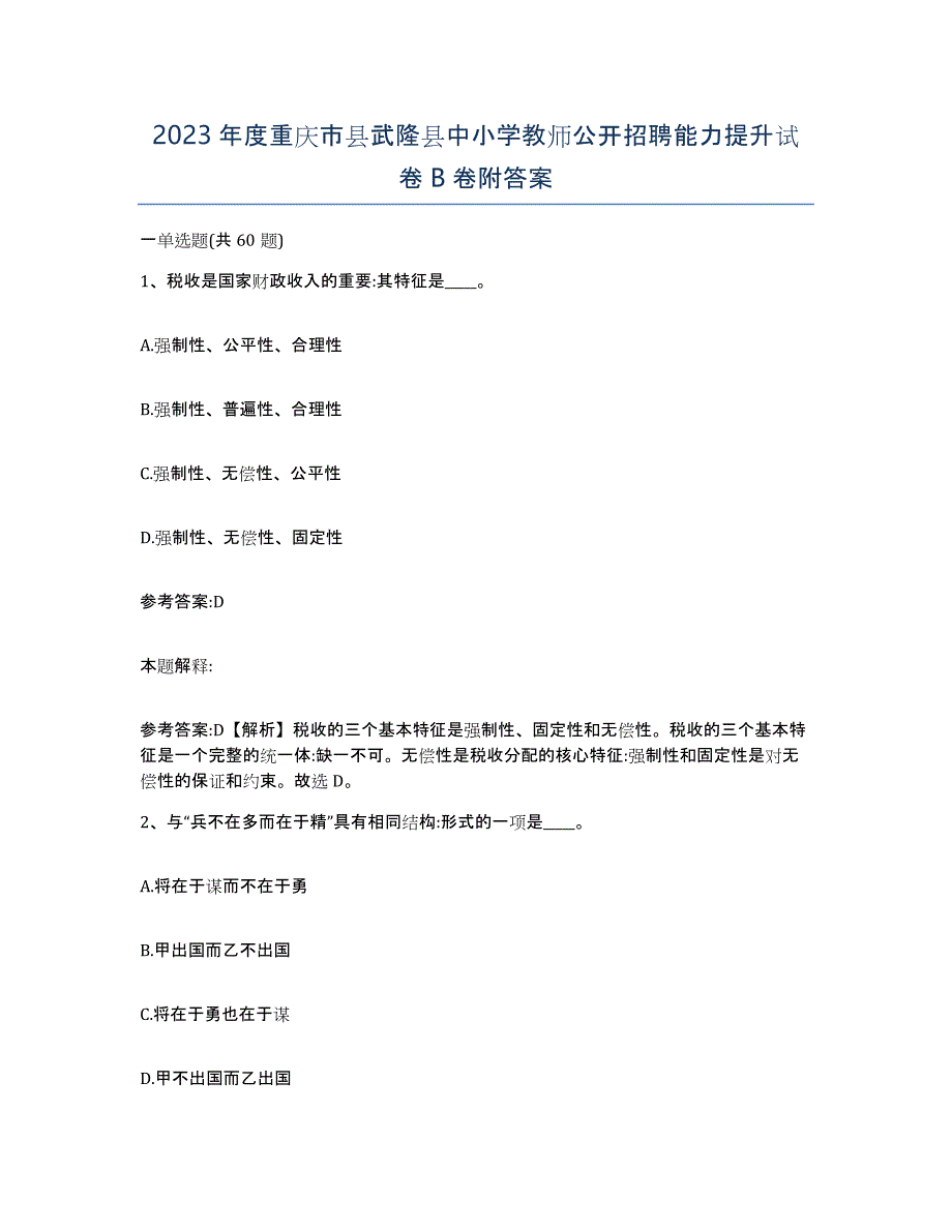 2023年度重庆市县武隆县中小学教师公开招聘能力提升试卷B卷附答案_第1页