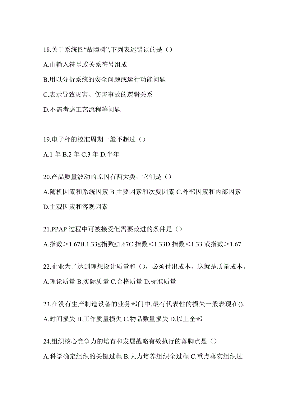 2023年最新“质量月”企业员工全面质量管理知识竞赛题库（含答案）_第4页