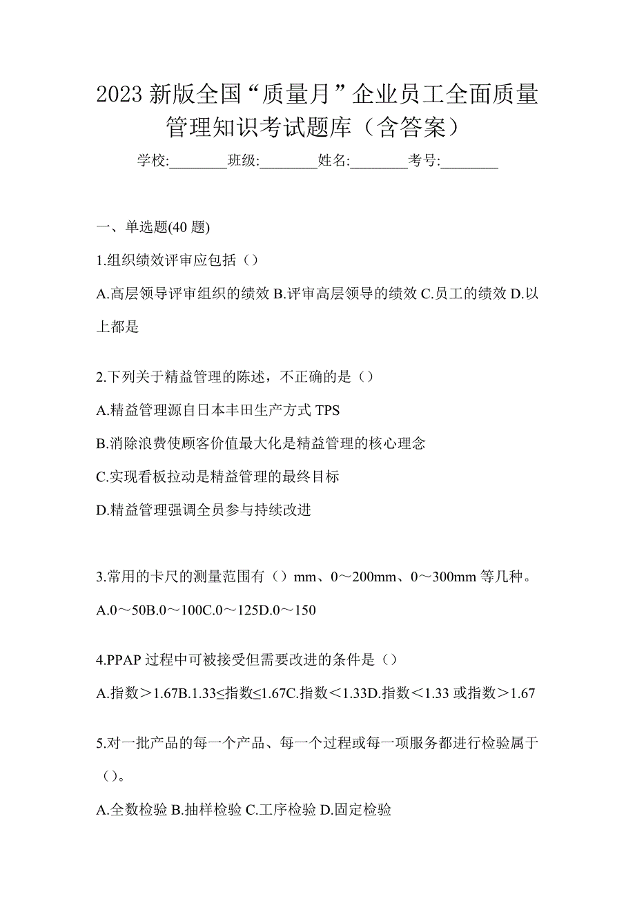 2023新版全国“质量月”企业员工全面质量管理知识考试题库（含答案）_第1页