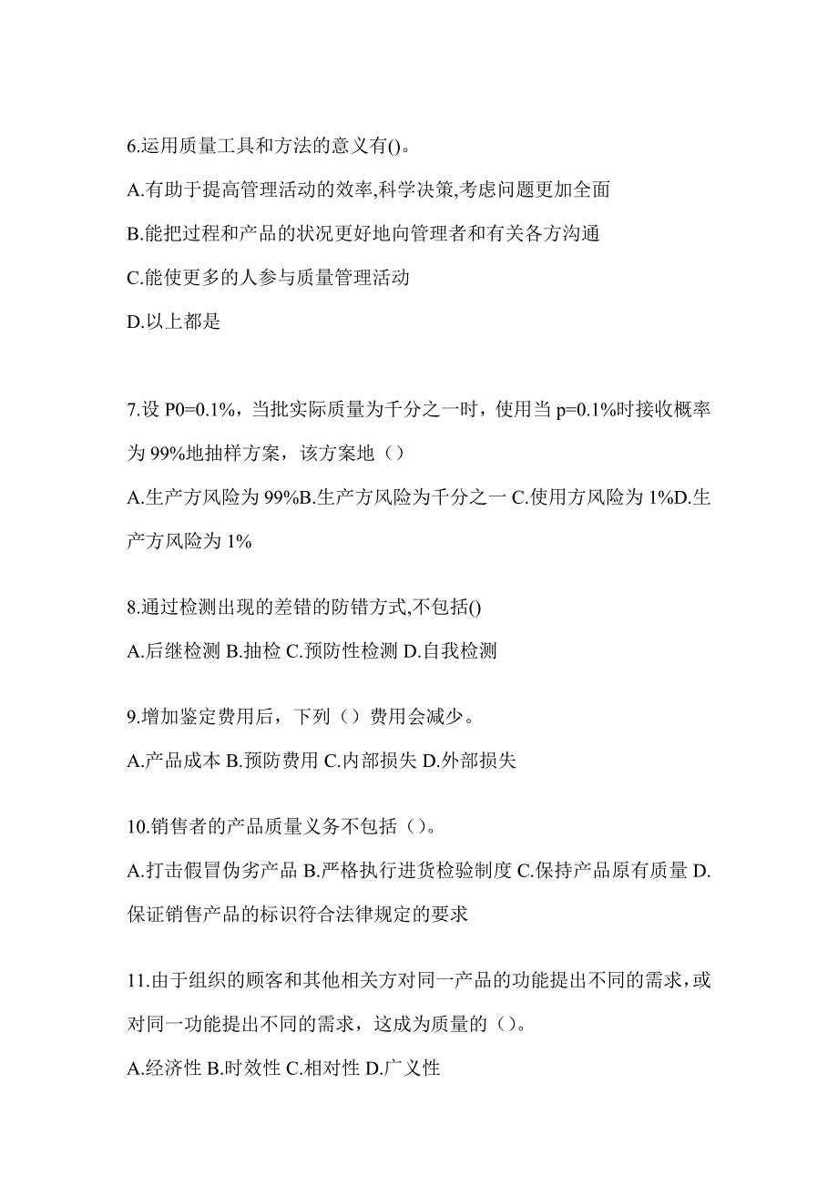 2023新版全国“质量月”企业员工全面质量管理知识考试题库（含答案）_第2页