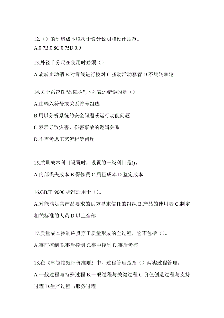 2023新版全国“质量月”企业员工全面质量管理知识考试题库（含答案）_第3页