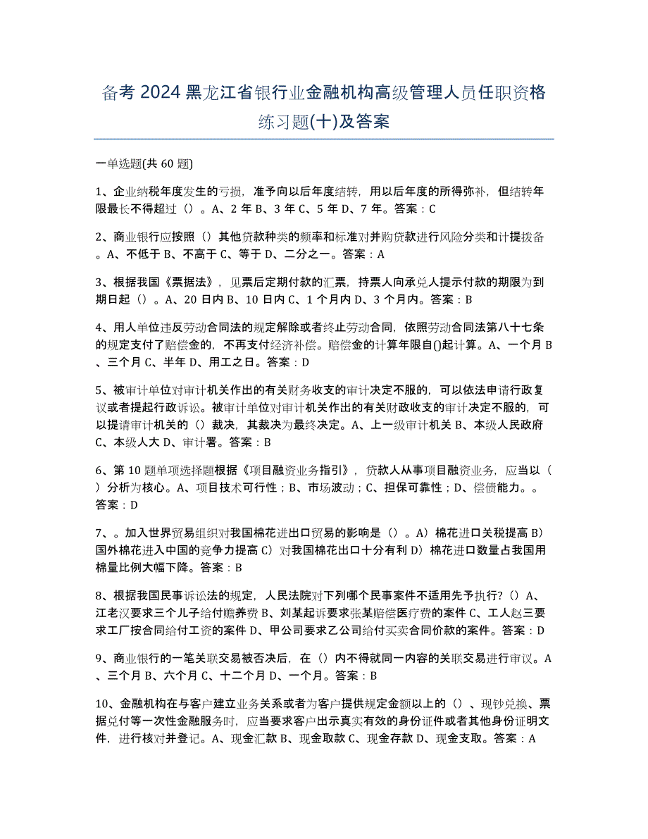 备考2024黑龙江省银行业金融机构高级管理人员任职资格练习题(十)及答案_第1页