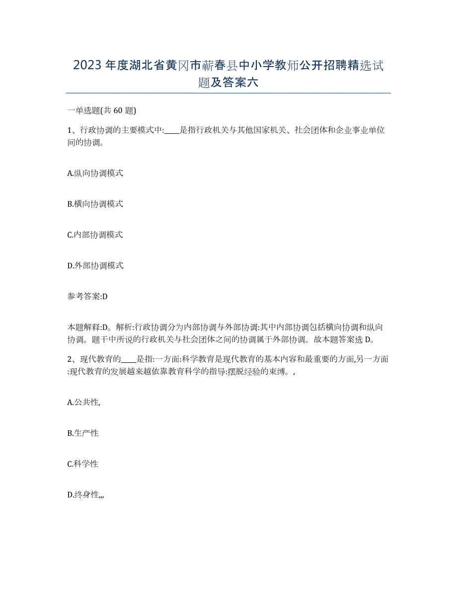 2023年度湖北省黄冈市蕲春县中小学教师公开招聘试题及答案六_第1页