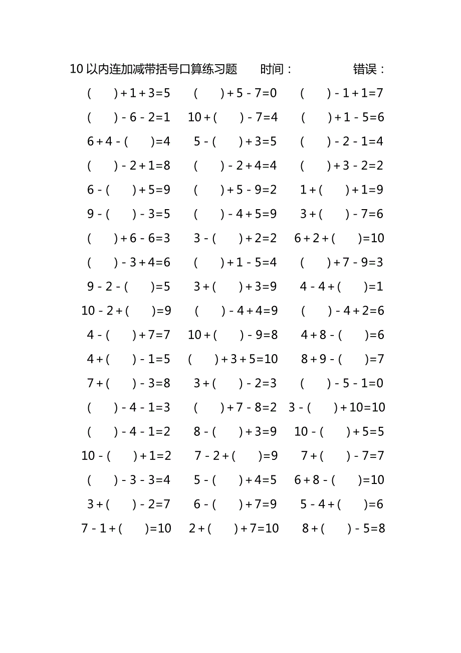 10以内连加减带括号口算练习题 (125)_第1页