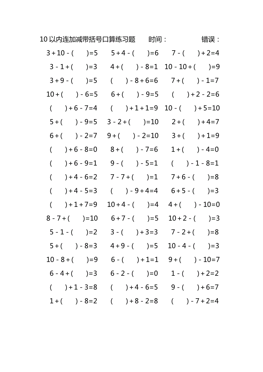 10以内连加减带括号口算练习题 (125)_第2页
