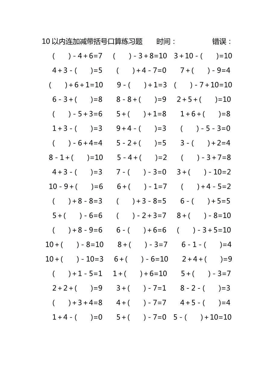 10以内连加减带括号口算练习题 (125)_第3页