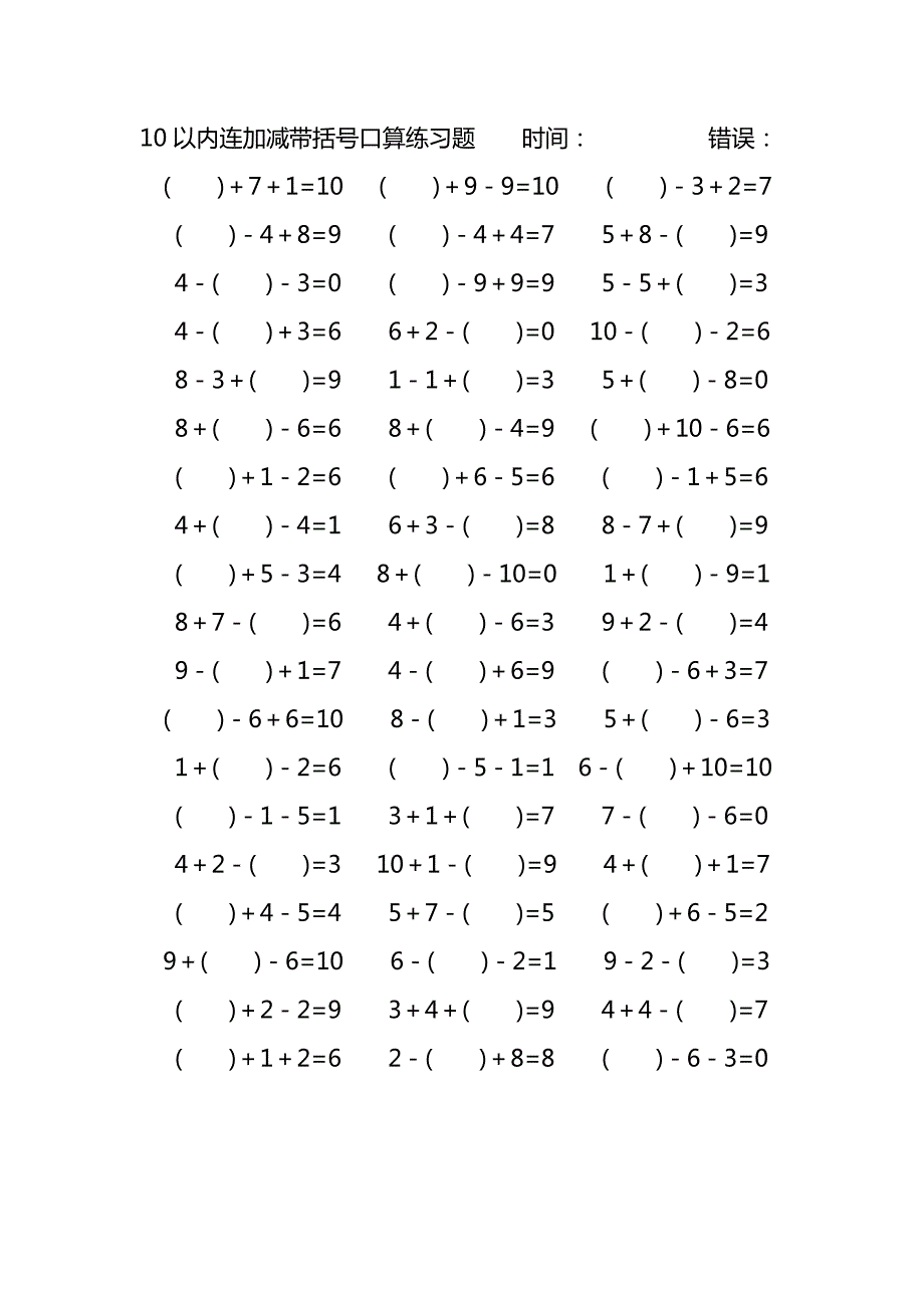 10以内连加减带括号口算练习题 (125)_第4页