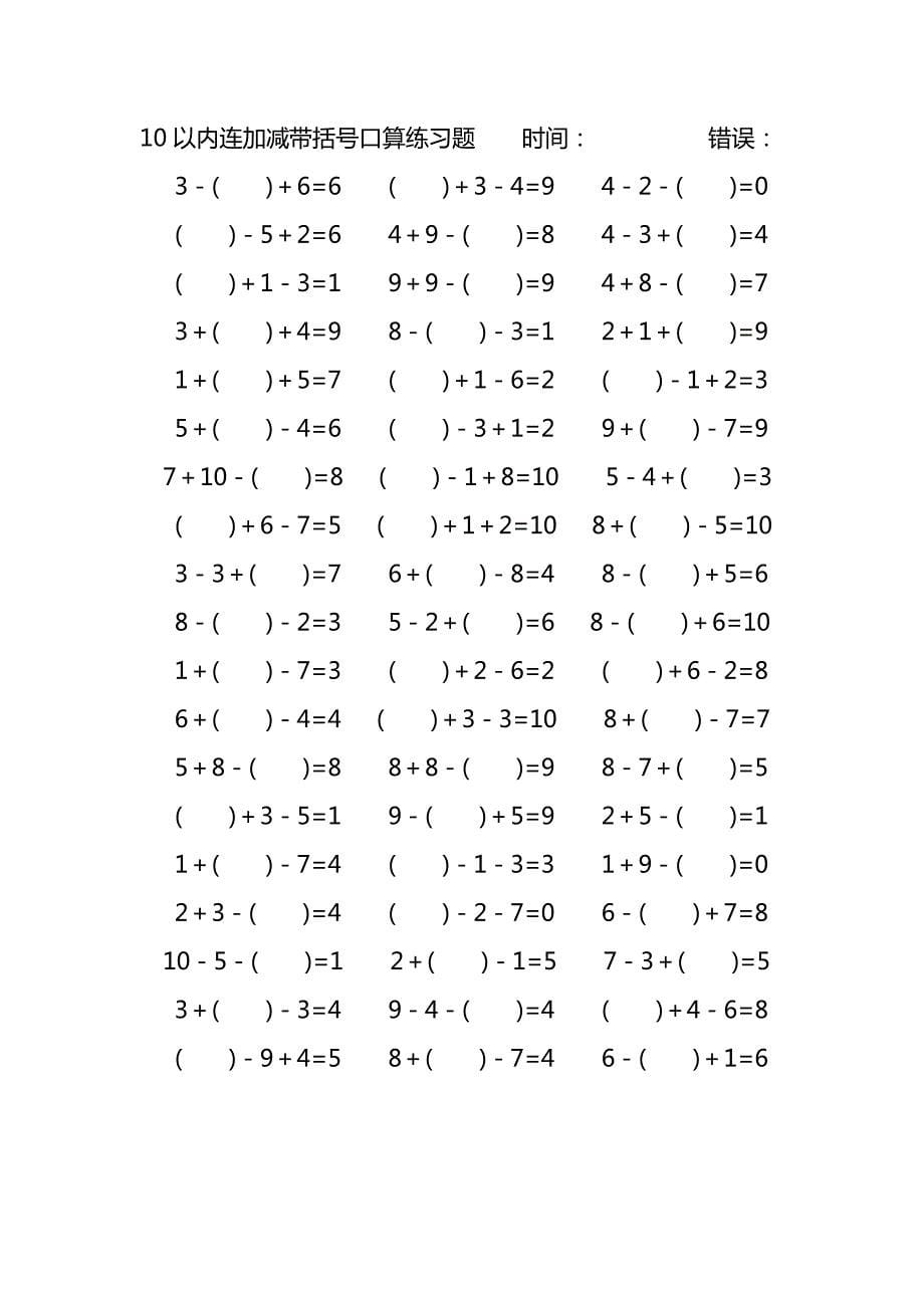 10以内连加减带括号口算练习题 (125)_第5页