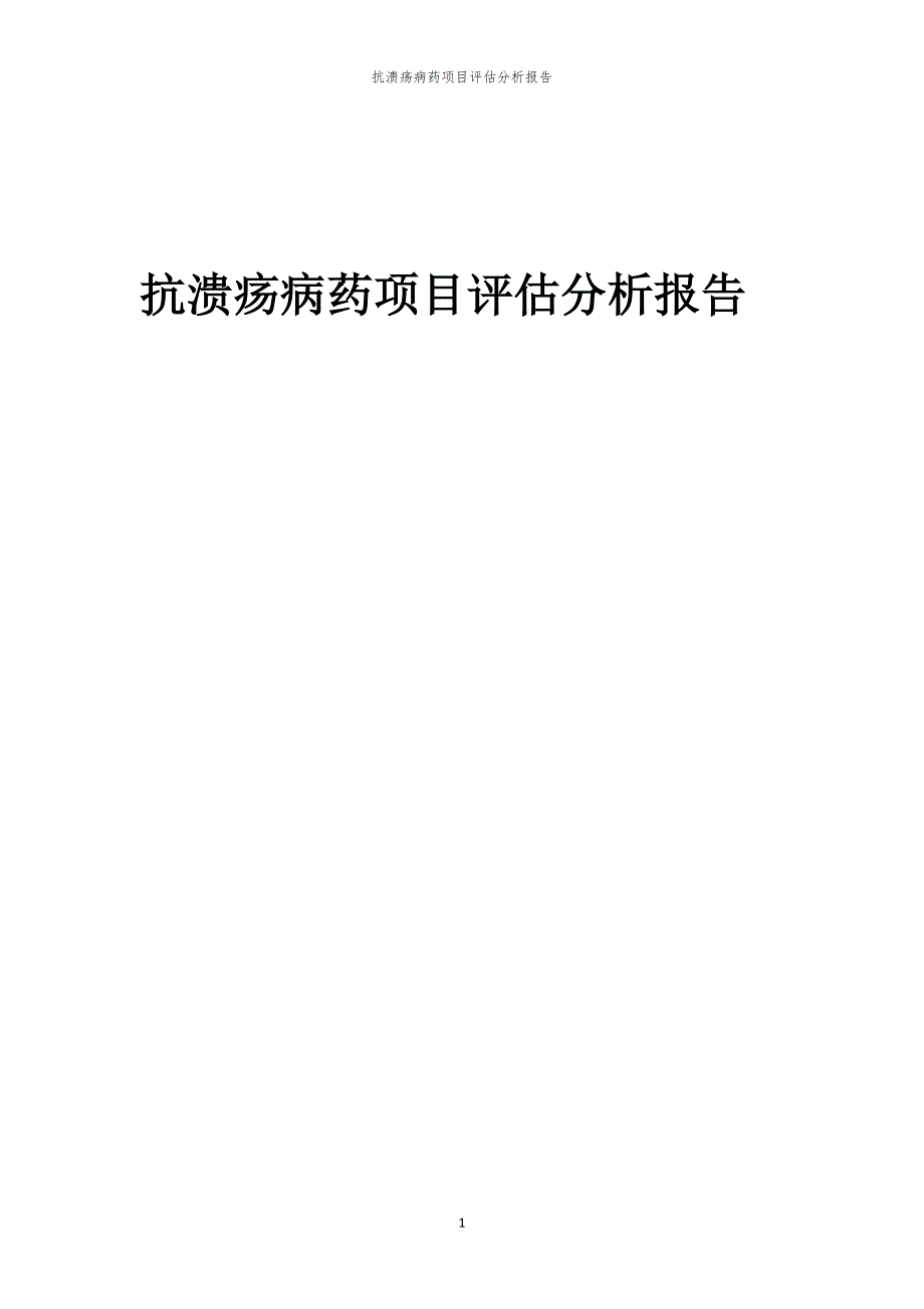 抗溃疡病药项目评估分析报告_第1页